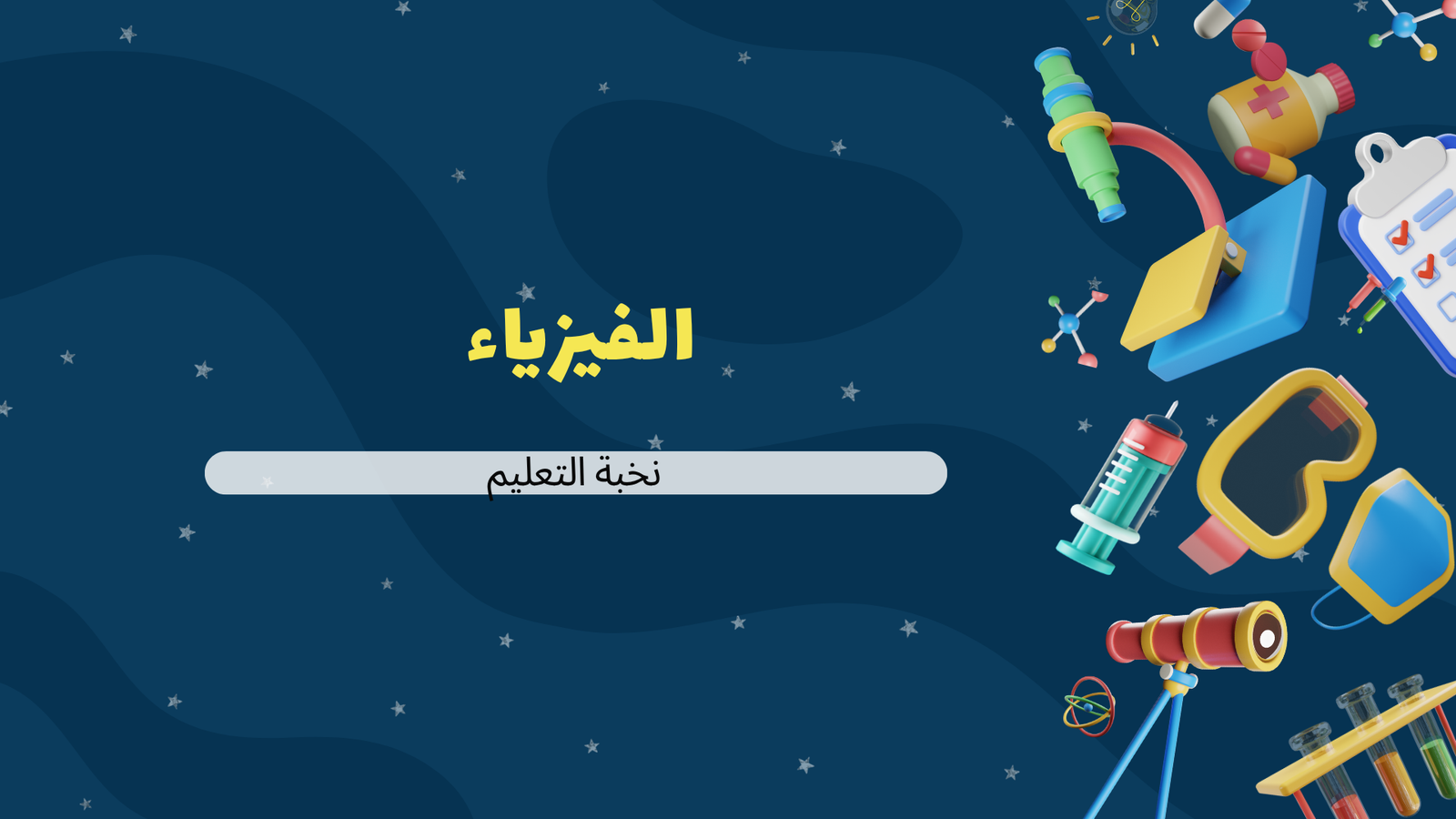 الفيزياء